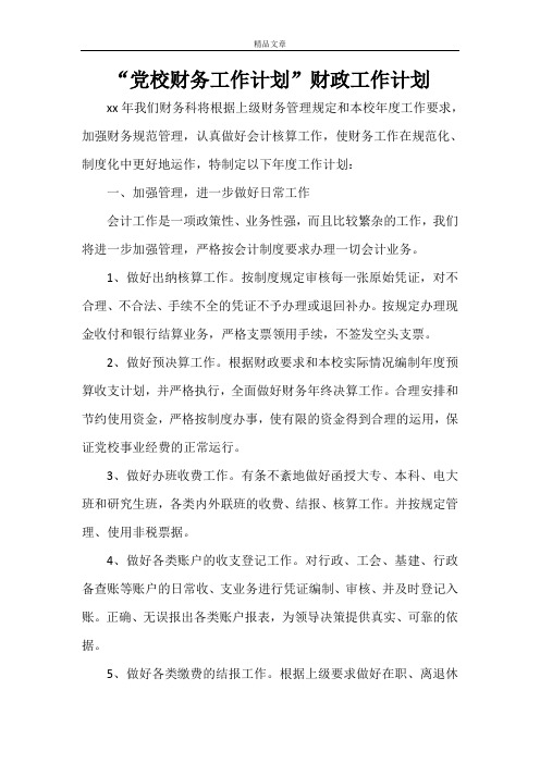 “党校财务工作计划”财政工作计划