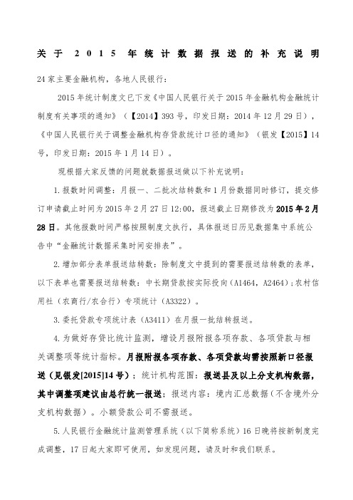 中国人民银行金融统计新制度通知