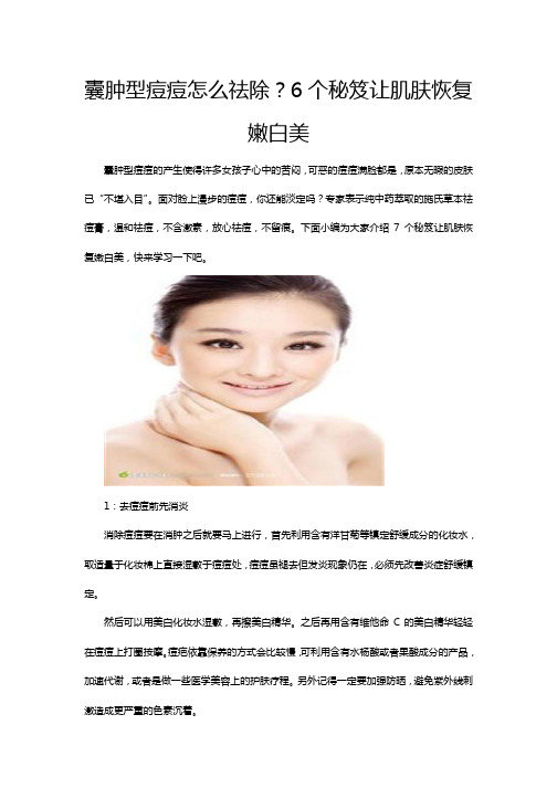 囊肿型痘痘怎么祛除？6个秘笈让肌肤恢复嫩白美