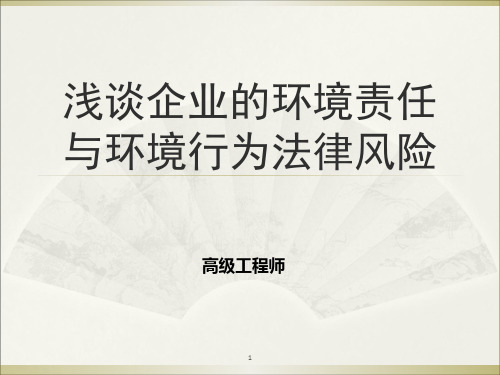 企业环境行为法律风险解析PPT课件