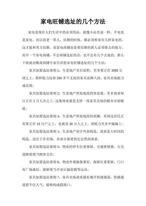 家电旺铺选址的几个方法