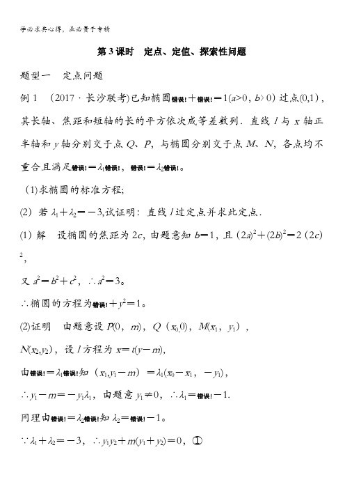 2018版高考数学(理)一轮复习文档：第九章解析几何9.9第三课时含解析