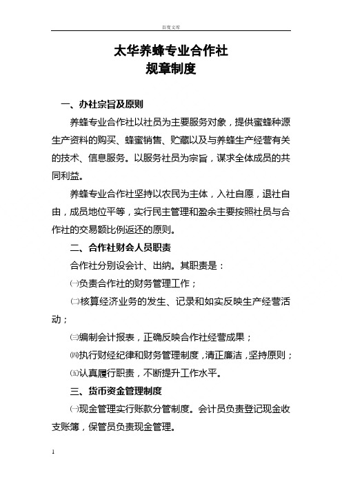 太华养蜂专业合作社规章制度
