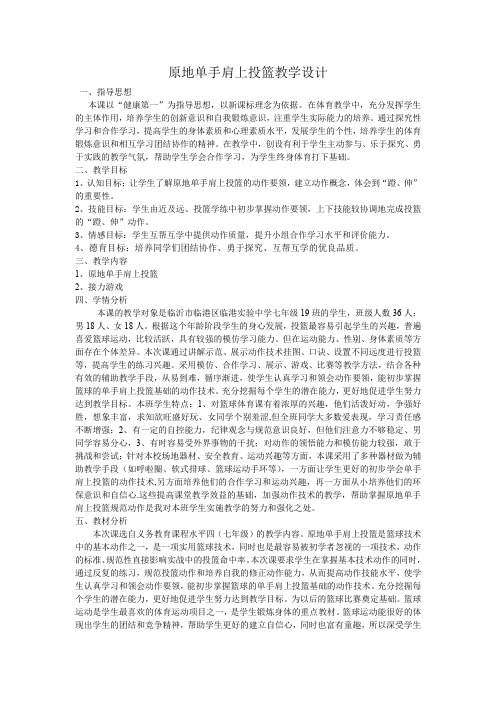 初中体育_原地单手肩上投篮教学设计学情分析教材分析课后反思