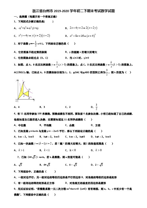 浙江省台州市2019-2020学年初二下期末考试数学试题含解析