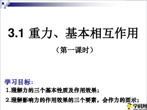 广东省廉江市实验学校高中物理人教版必修一课件：31重力基本相互作用(共42张PPT)