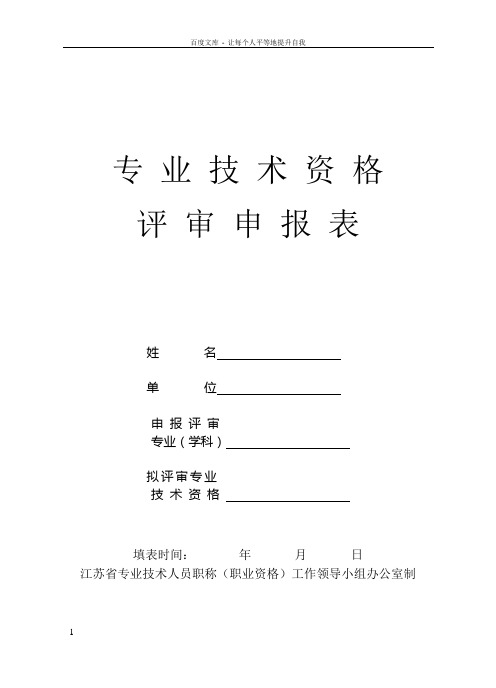 专业技术资格评审申报表姓名单位申报评审