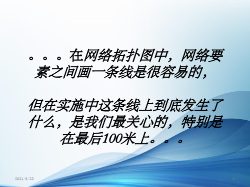 《FTTH解决方案》PPT课件