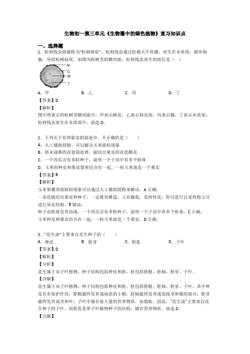 生物初一第三单元《生物圈中的绿色植物》复习知识点