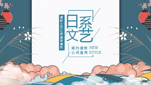 工作总结汇报创意时尚简约日系风通用动态PPT模板素材方案案例