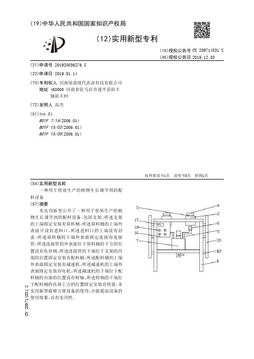 【CN209714831U】一种用于优质生产的植物生长调节剂的配料设备【专利】