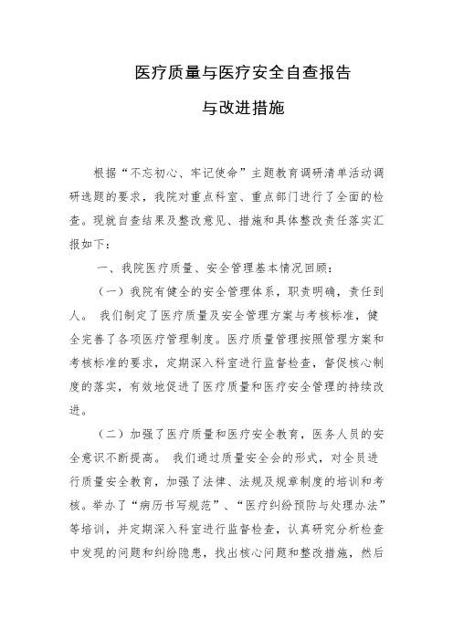 三甲医院医疗质量与医疗安全自查报告与改进措施