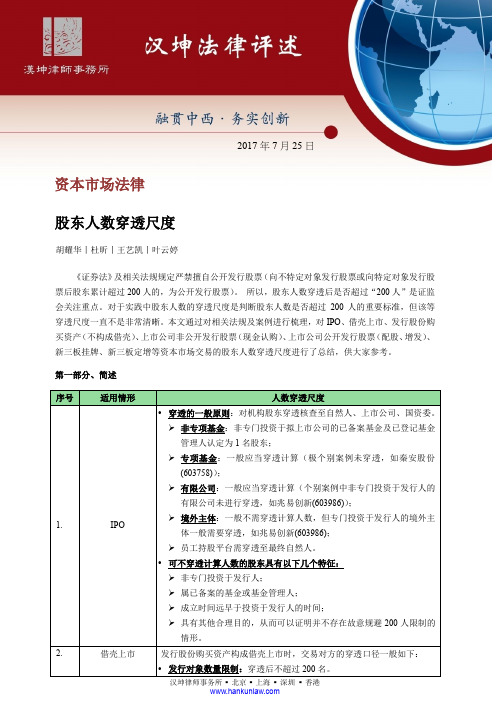 股东人数穿透规则