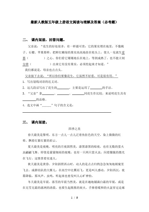 最新人教版五年级上册语文阅读与理解及答案(必考题)