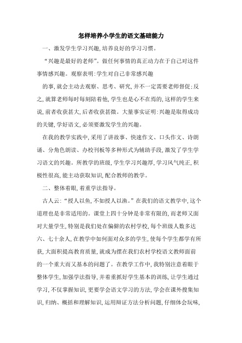 怎样培养小学生语文基础能力