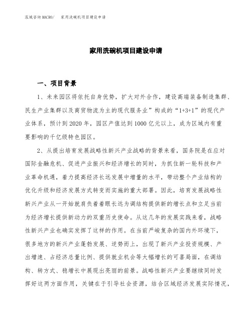 家用洗碗机项目建设申请