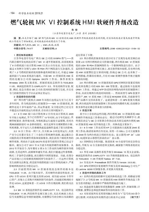 燃气轮机MK VI控制系统HMI软硬件升级改造