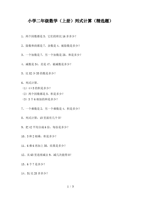 小学二年级数学(上册)列式计算(精选题)