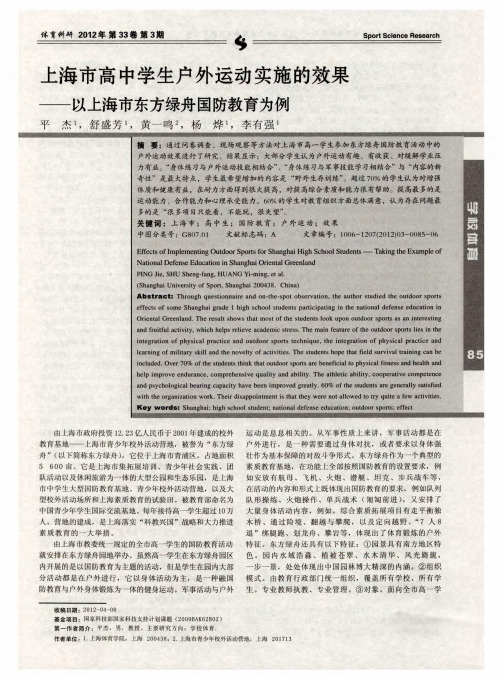 上海市高中学生户外运动实施的效果——以上海市东方绿舟国防教育为例