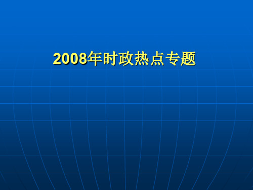 2008年时政热点专题