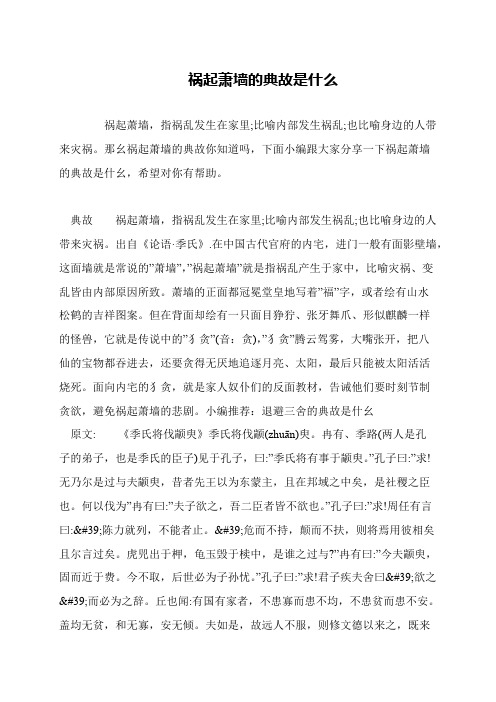祸起萧墙的典故是什么