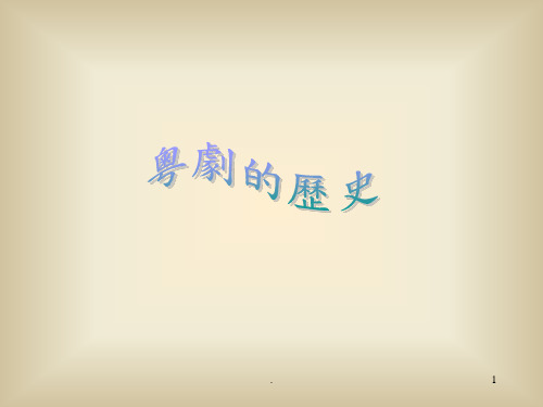 粤剧-PPT课件