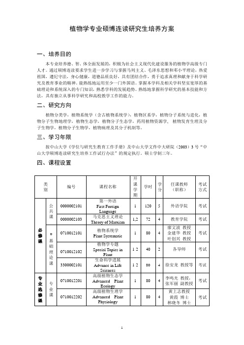 植物学专业硕博连读研究生培养方案