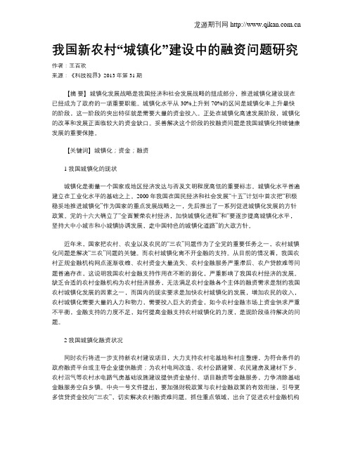 我国新农村“城镇化”建设中的融资问题研究