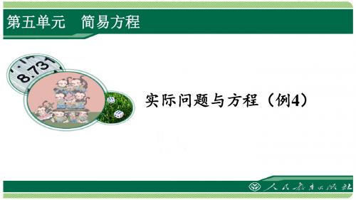 人教版五年级数学上册第五单元之《实际问题与方程4》(例4)课件