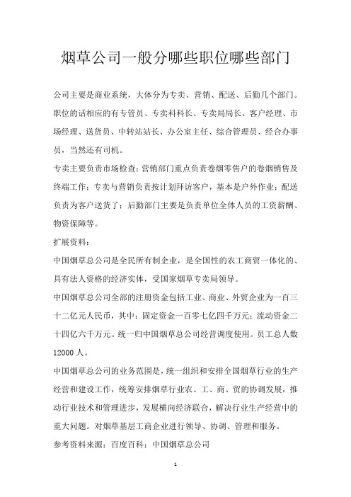 烟草公司一般分哪些职位哪些部门