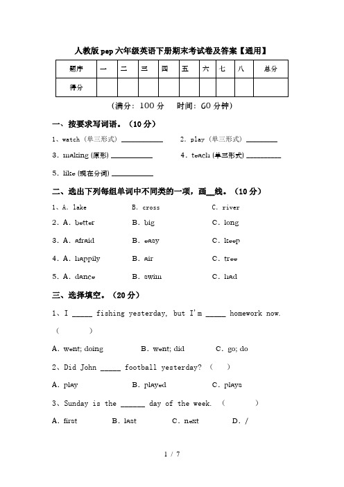 人教版pep六年级英语下册期末考试卷及答案【通用】