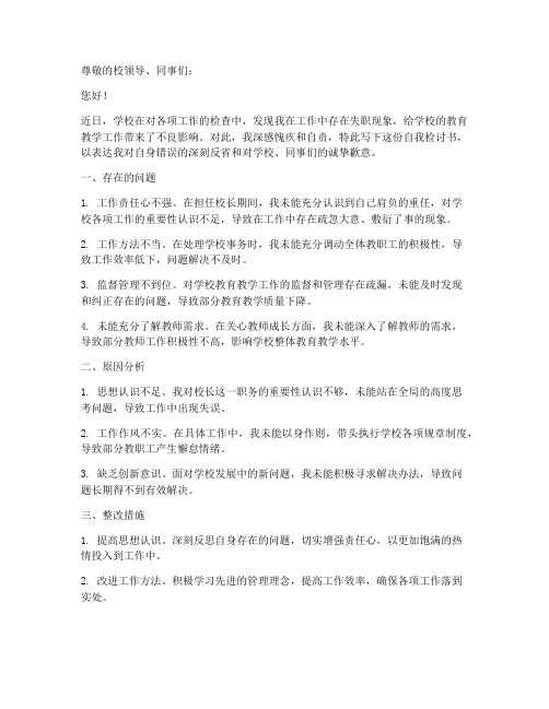 校长工作失职自我检讨书