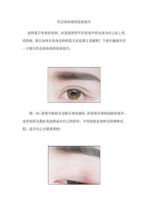 约会妆妆容的化妆技巧