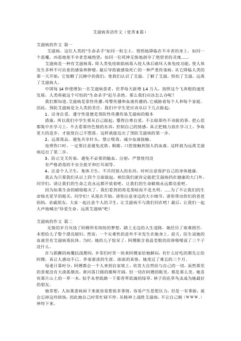 艾滋病英语作文(优秀8篇)