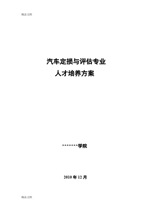 (整理)年汽车定损与评估专业人才培养方案最终.