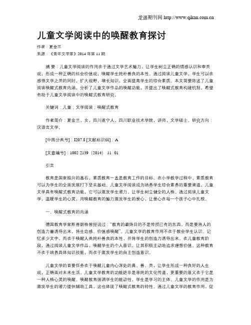 儿童文学阅读中的唤醒教育探讨