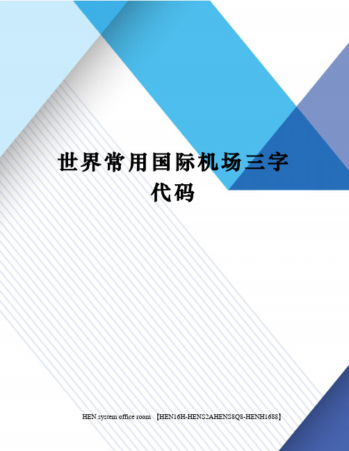 世界常用国际机场三字代码完整版