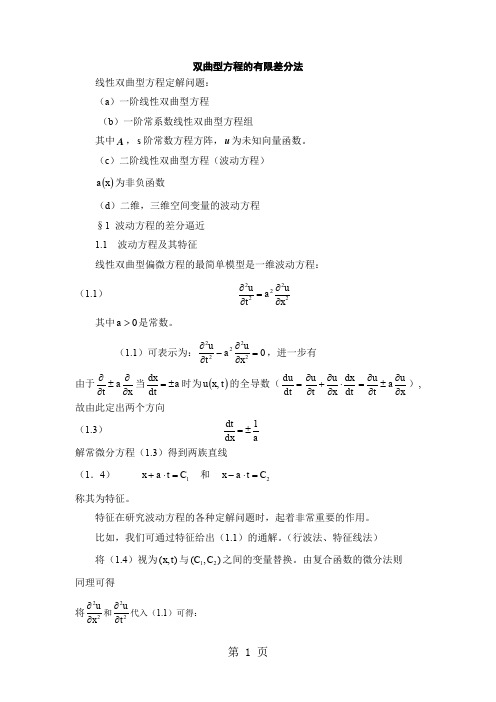 偏微分方程数值解-双曲线方程的有限差分法-9页word资料