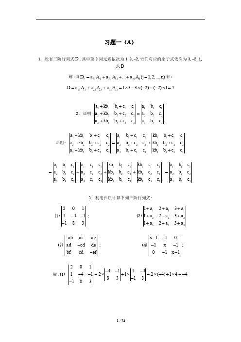 线性代数(杨凤藻)课后习题1-6章节解答