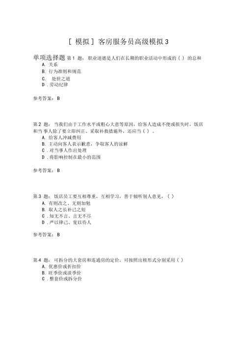 客房服务员高级模拟3