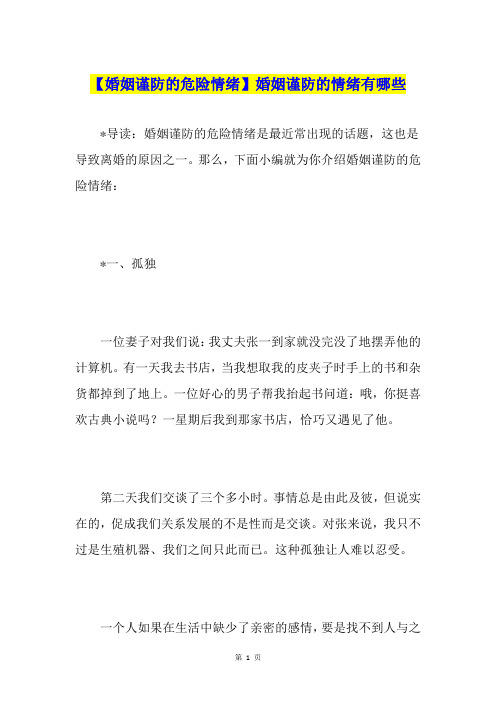 【婚姻谨防的危险情绪】婚姻谨防的情绪有哪些