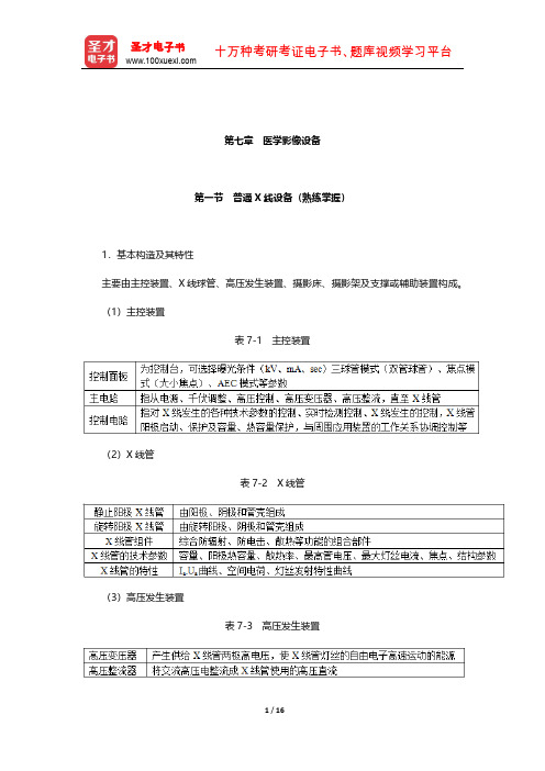 2020年全国卫生专业技术资格考试《放射医学技术(师)考试》考点手册(医学影像设备)【圣才出品】