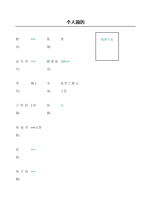 化工研发工程师简历 表格