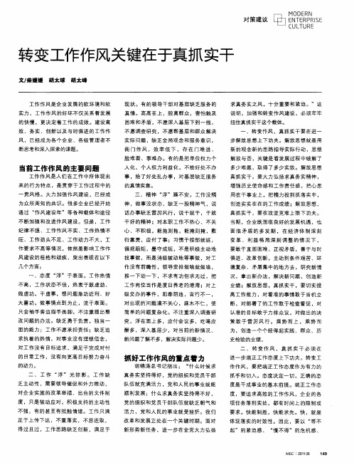 转变工作作风关键在于真抓实干