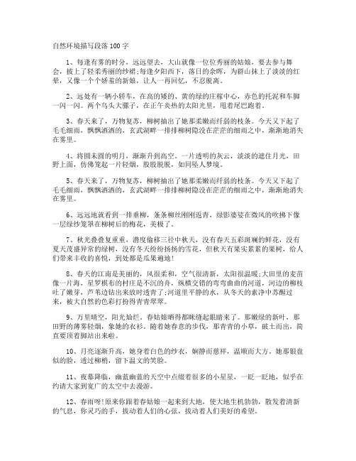 自然环境描写段落