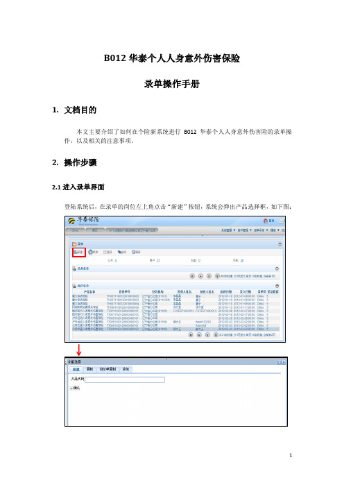 华泰个人人身意外伤害保险操作手册
