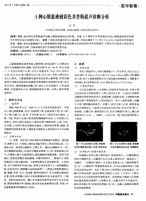 5例心脏黏液瘤彩色多普勒超声诊断分析