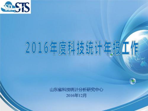 2016年科技统计年报工作-山东科技统计分析研究中心