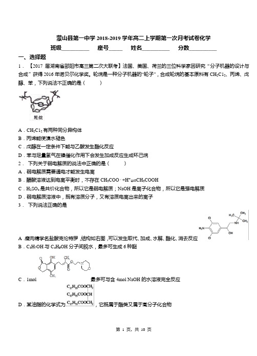 蒙山县第一中学2018-2019学年高二上学期第一次月考试卷化学