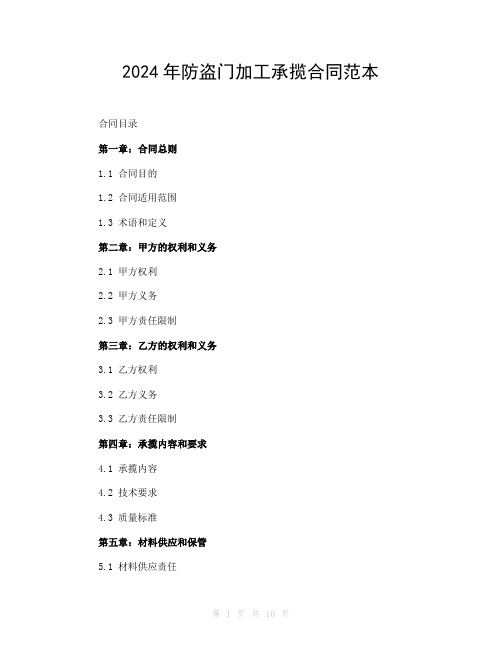 2024年防盗门加工承揽合同范本